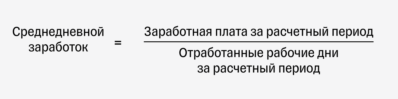 Как рассчитать среднедневной заработок для командировок