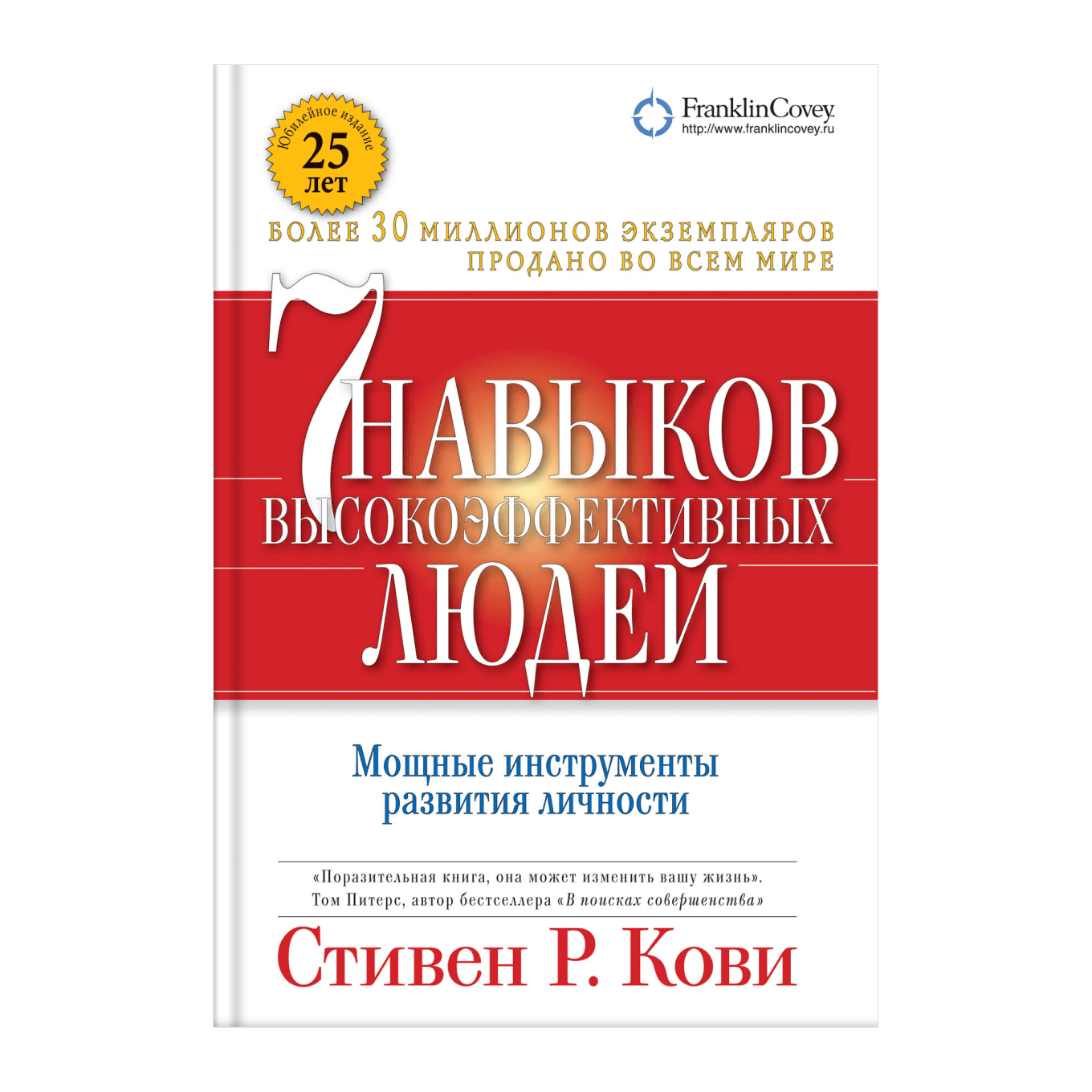 Стивен Кови «7 навыков высокоэффективных людей»