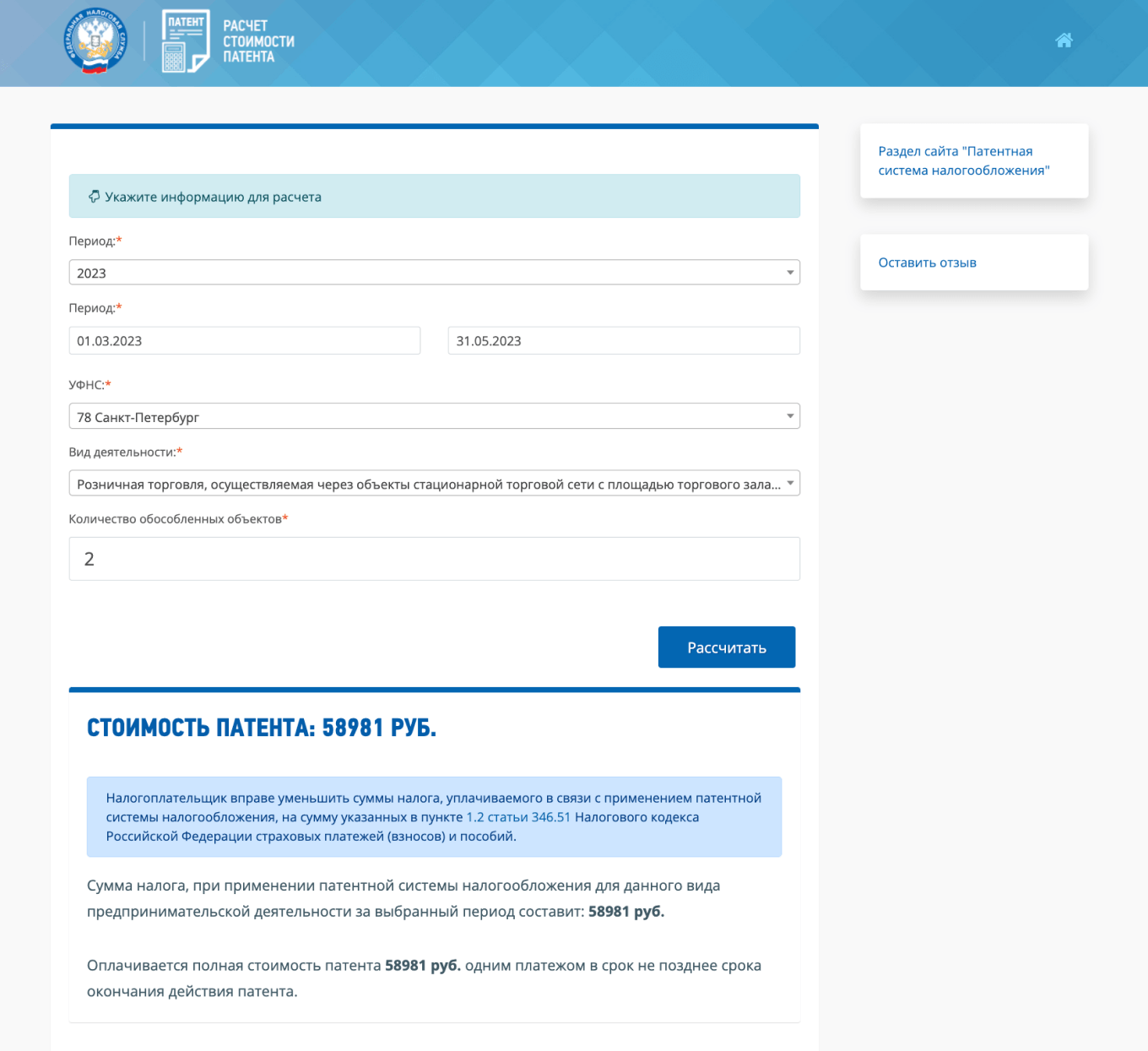 Расчет стоимости патента на сайте ФНС в 2023 году