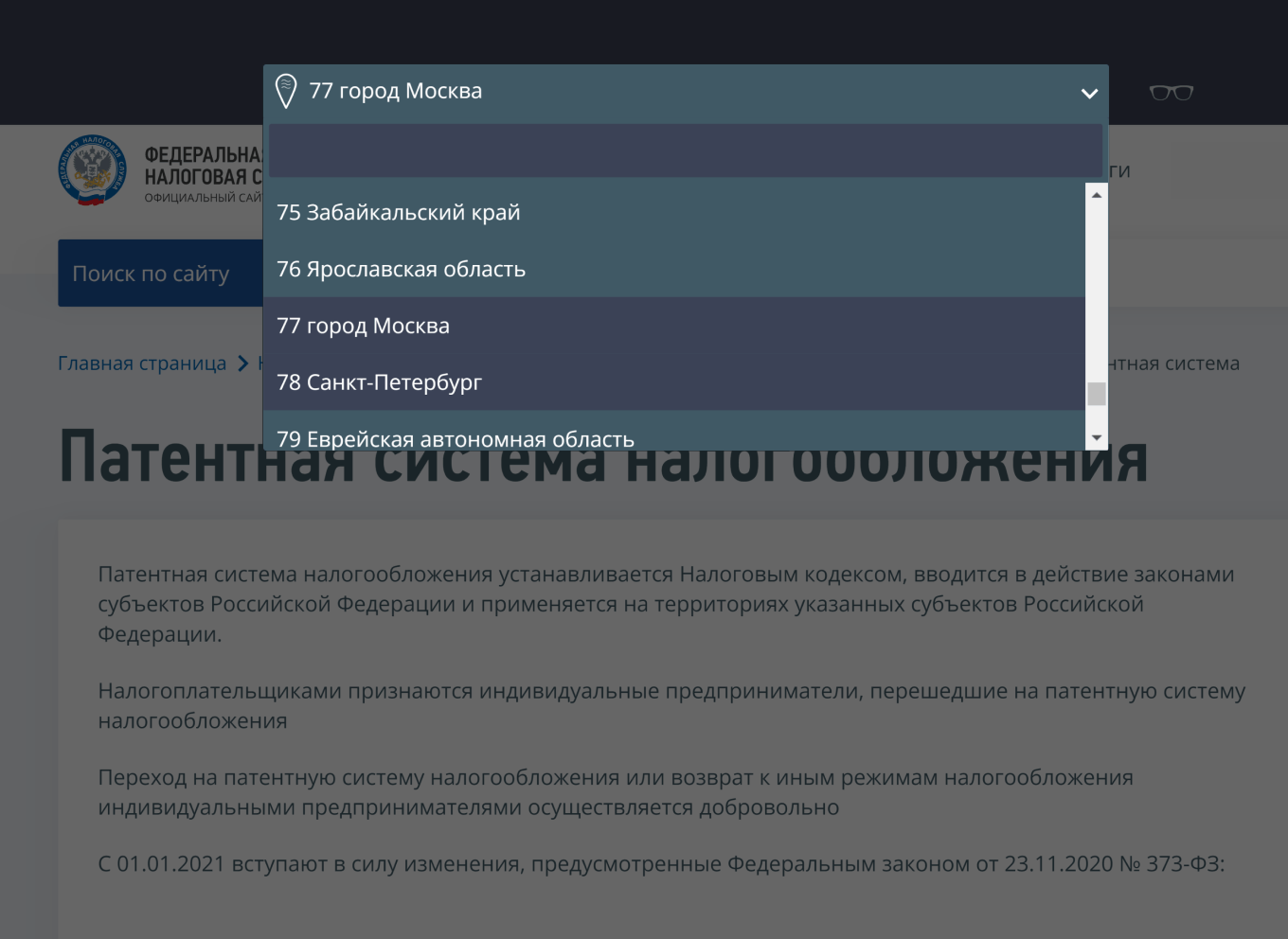 Раздел «Особенности регионального законодательства» на сайте налоговой службы