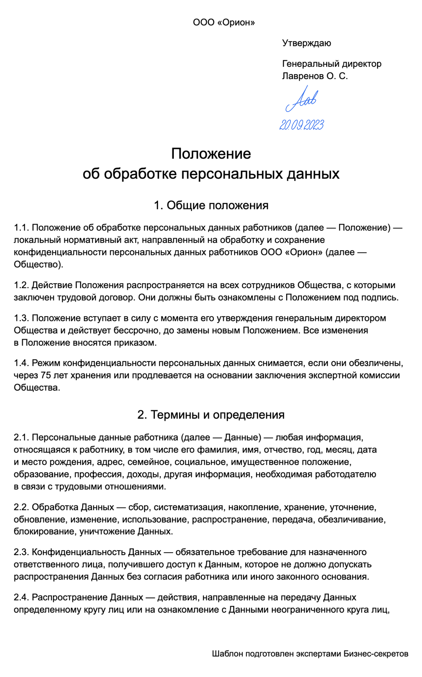 Положение об обработке персональных данных — образец