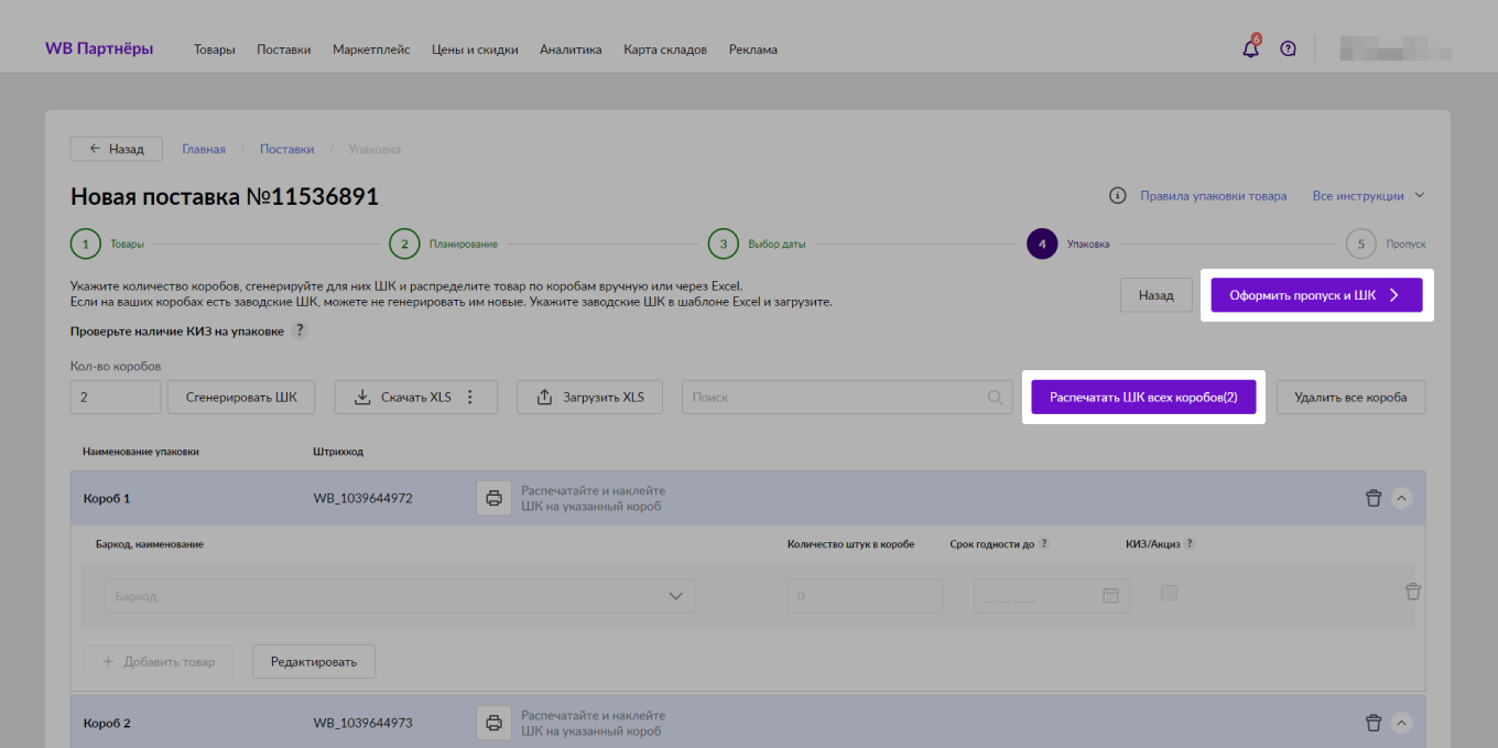 Распечатать ШК всех коробов Wildberries