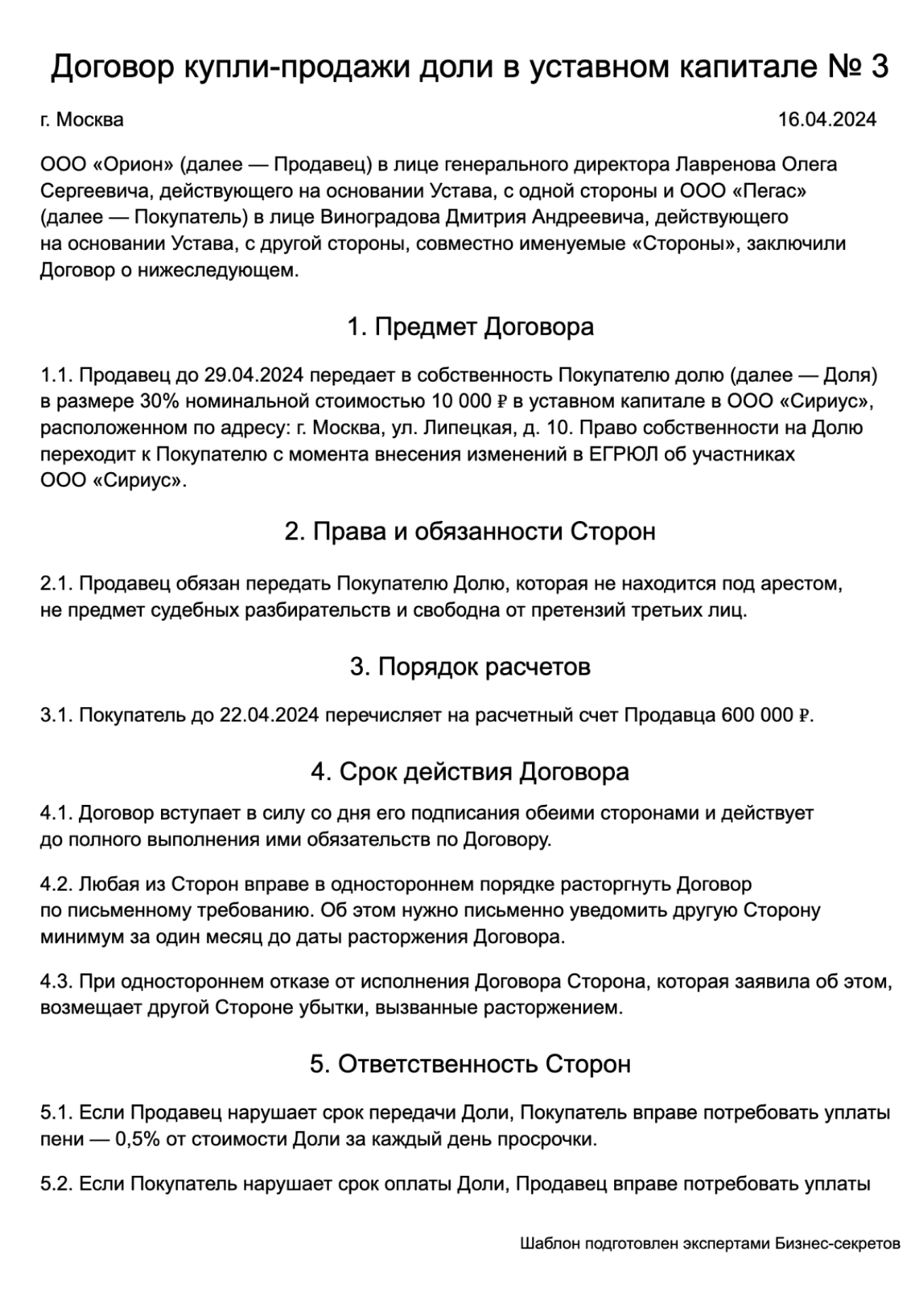 Договор купли-продажи доли в уставном капитале — образец