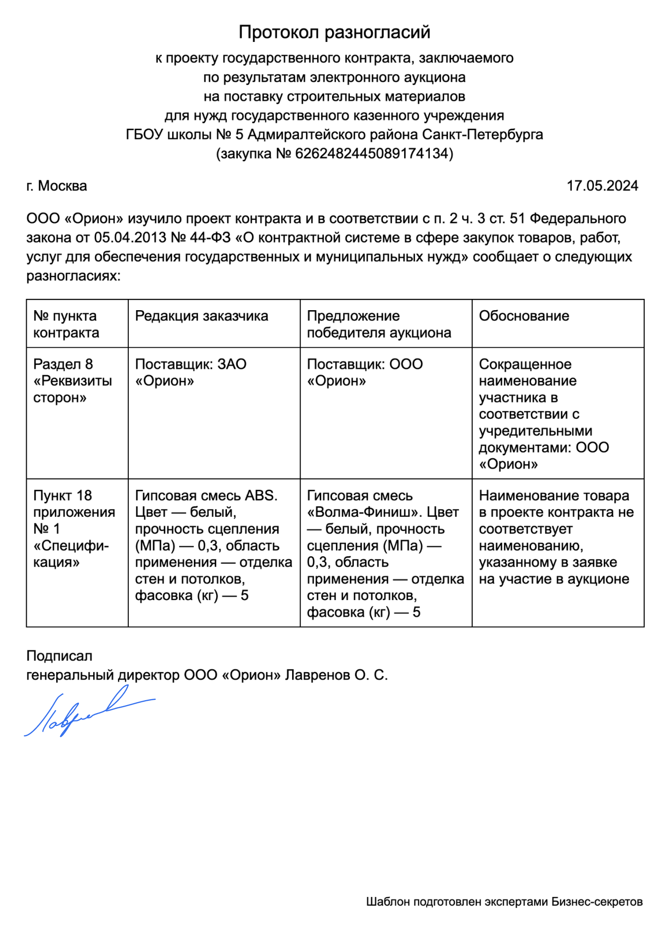 Протокол разногласий к проекту госконтракта — образец