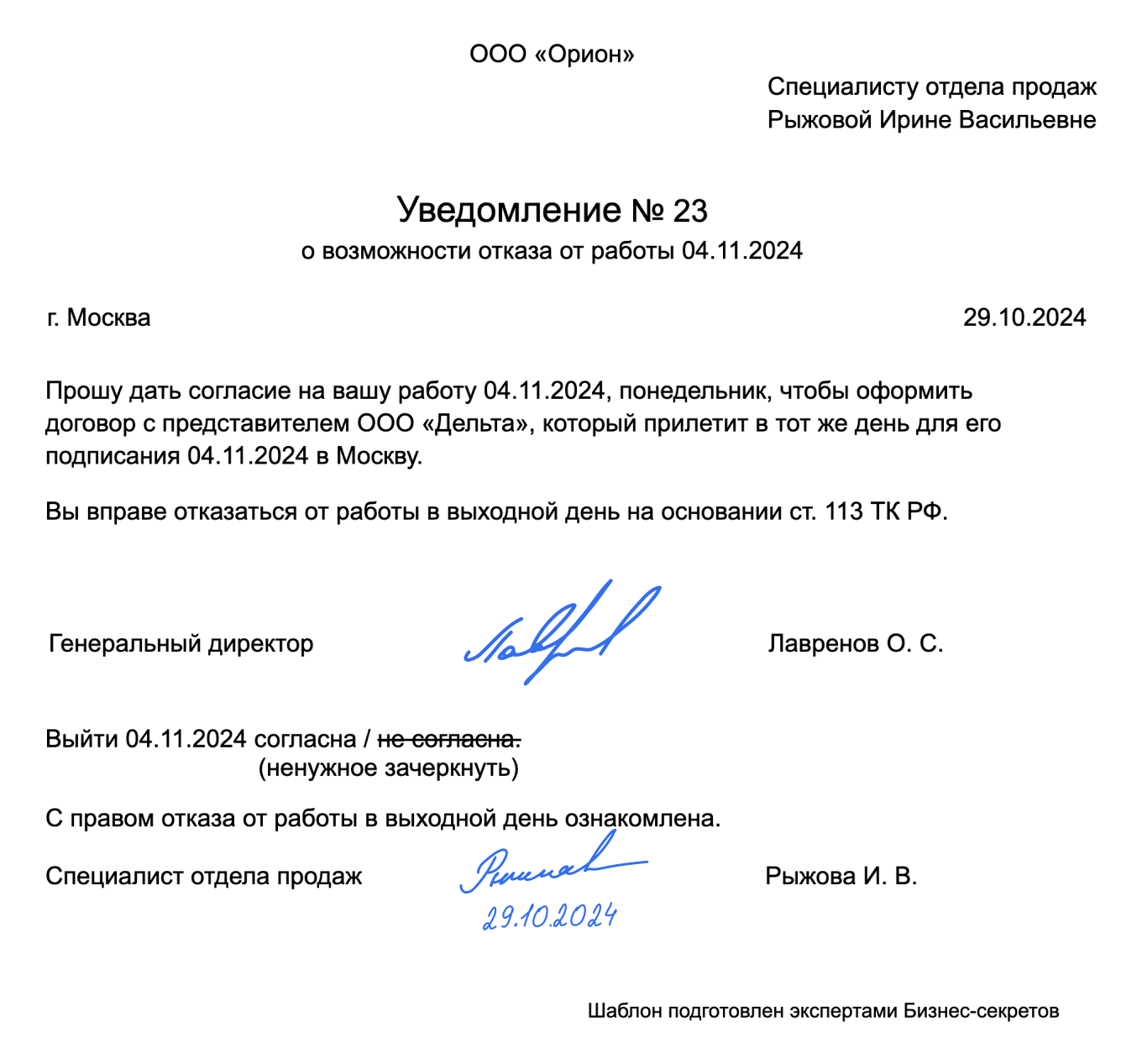 Уведомление о возможности отказа работать в выходные и праздничные дни — образец