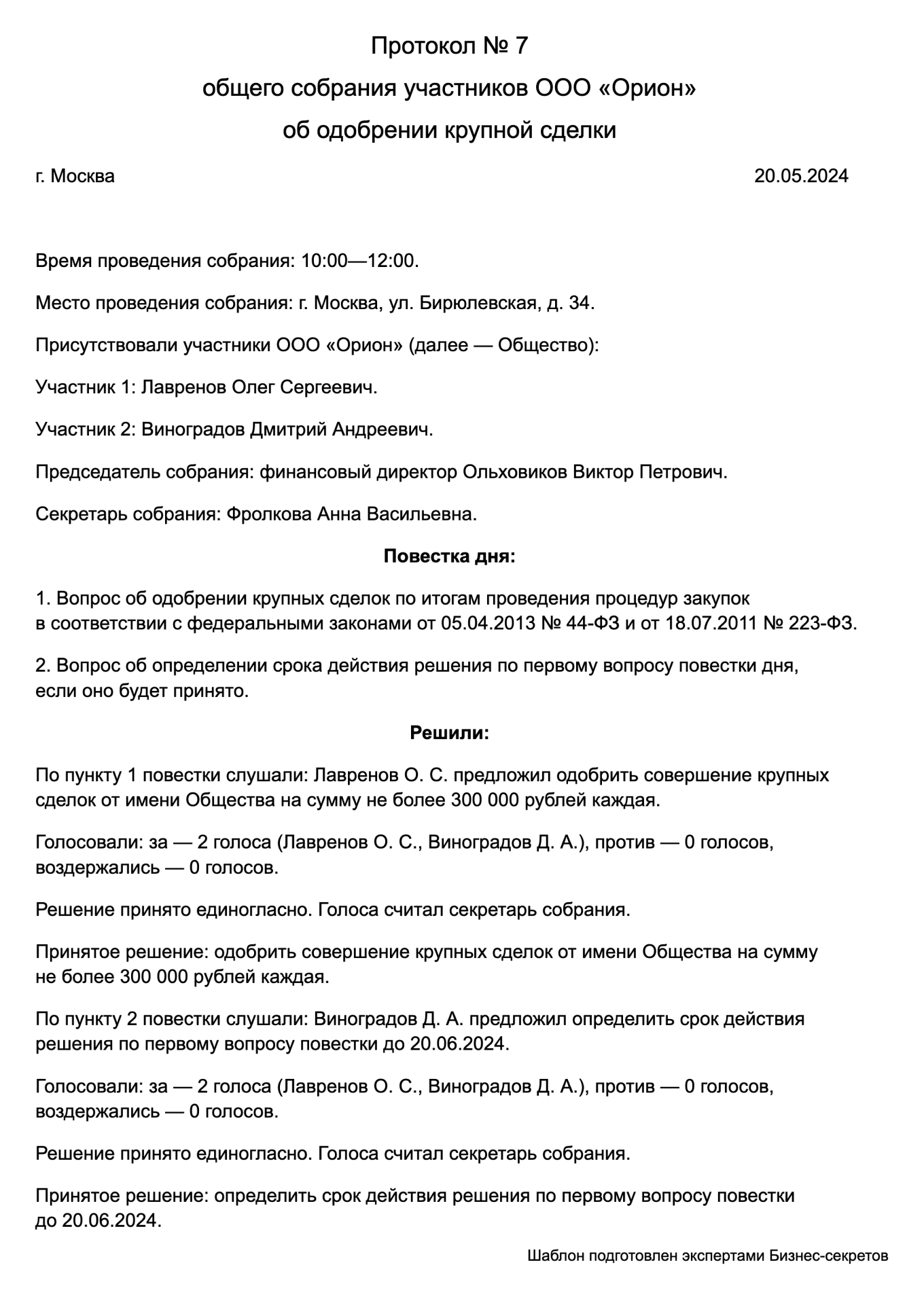 Протокол собрания участников ООО об одобрении крупной сделки — образец