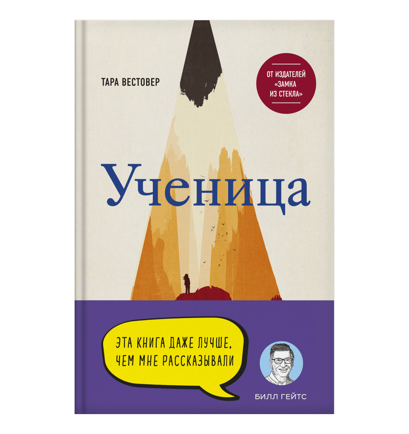 Обложка книги Тары Вестовер «Ученица»