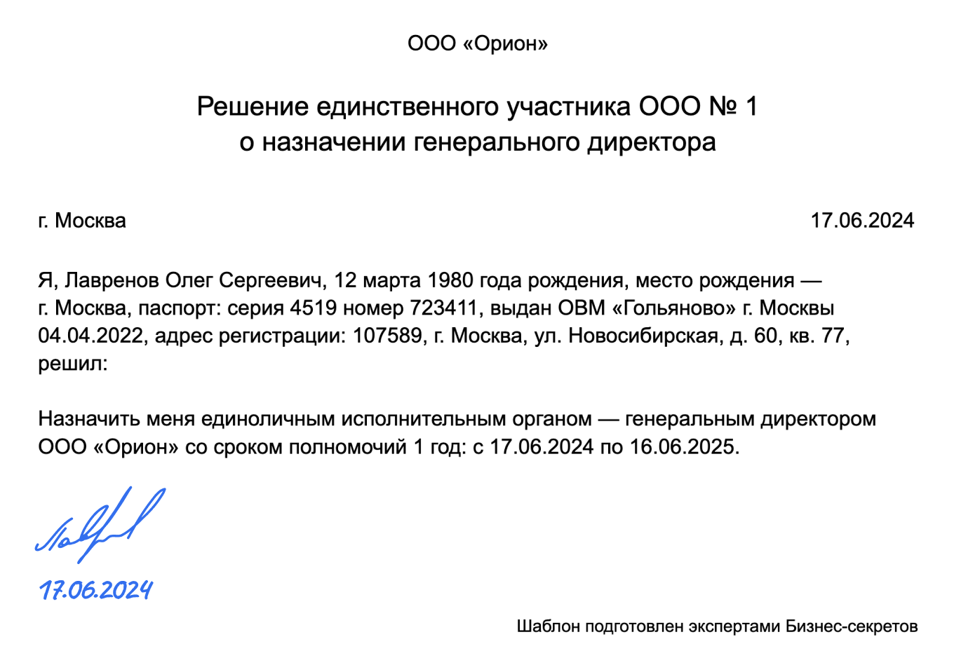 Решение единственного участника ООО о назначении генерального директора — образец