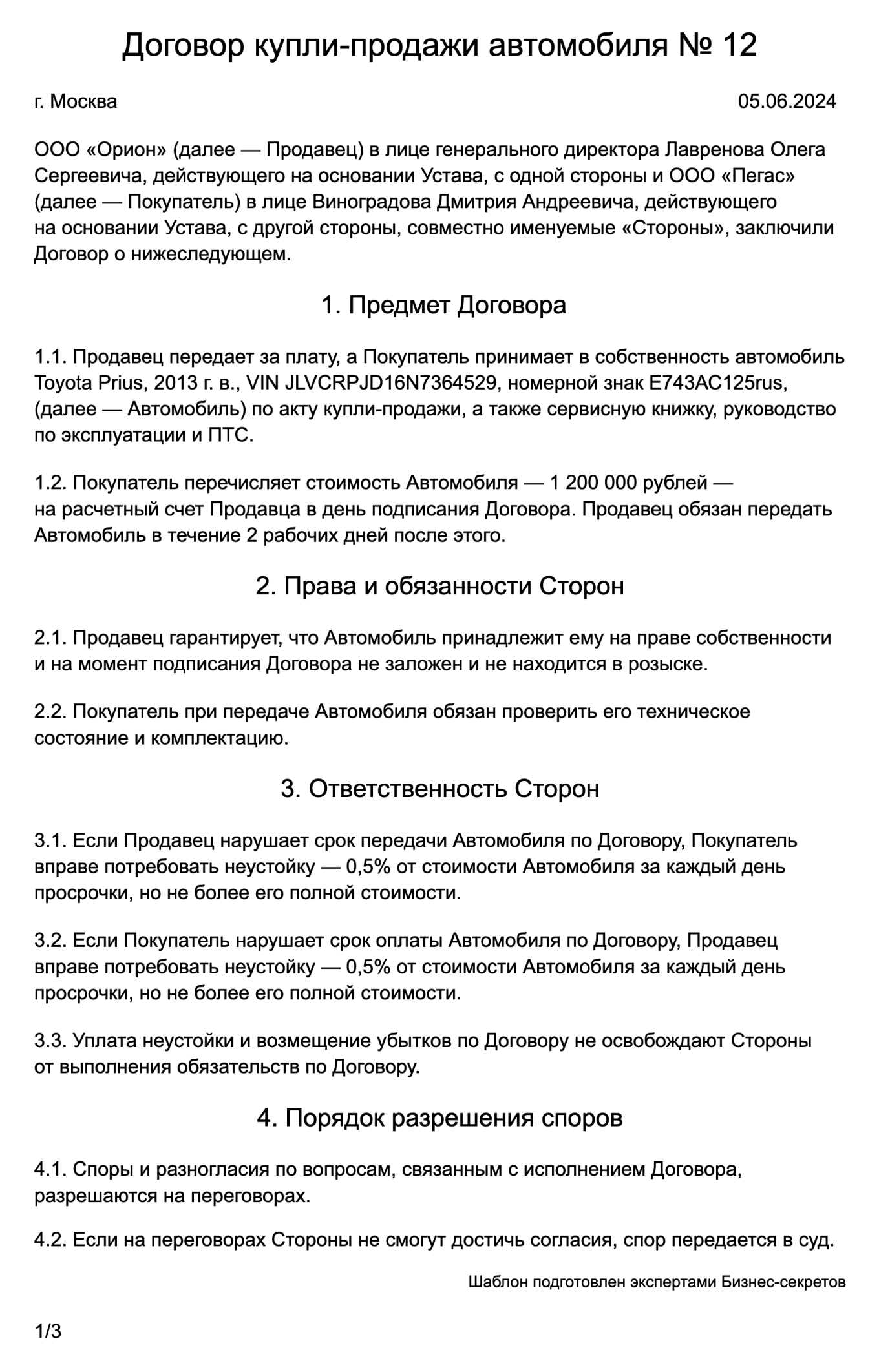 Договор купли-продажи автомобиля — образец