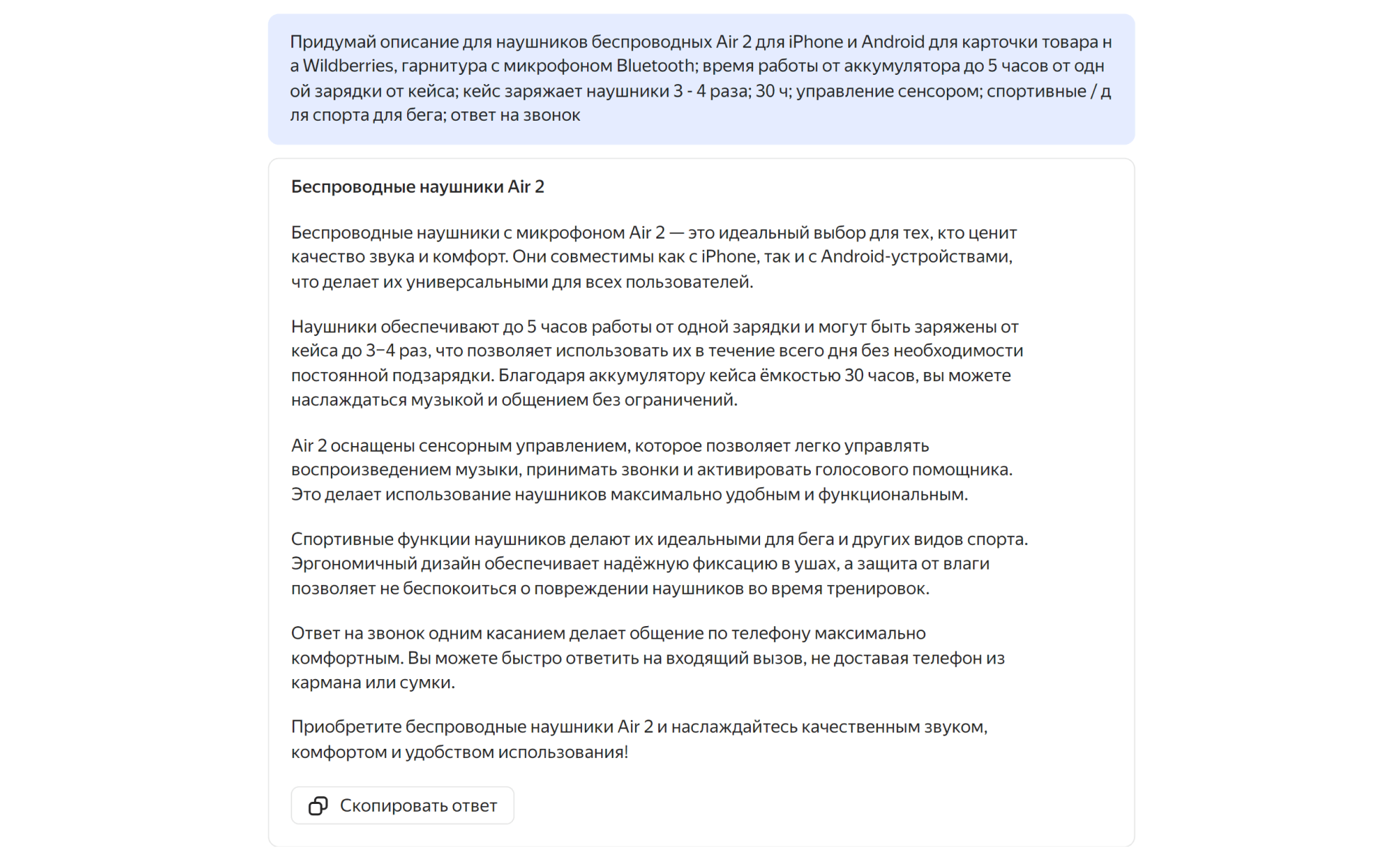 Пример ответа YandexGPT: описание карточки товара для беспроводных наушников