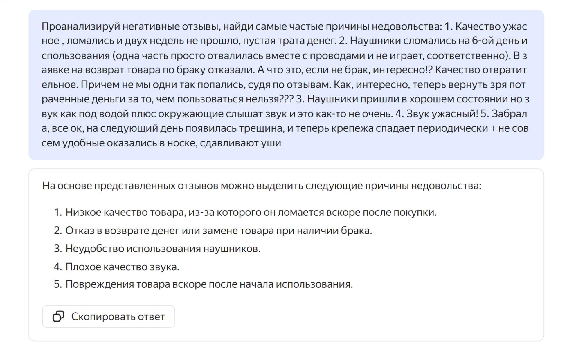 Пример ответа YandexGPT: анализ негативных отзывов покупателей