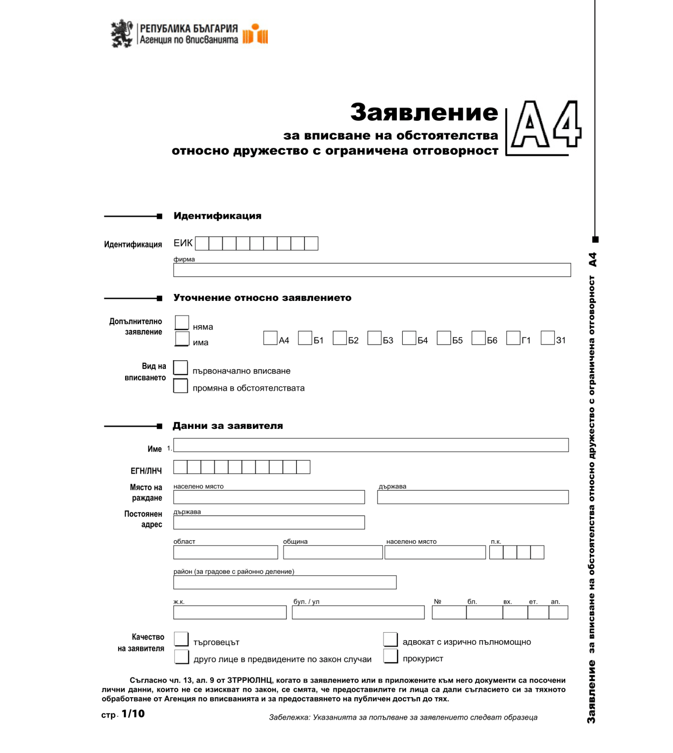 Форма на открытие юридического лица в Болгарии