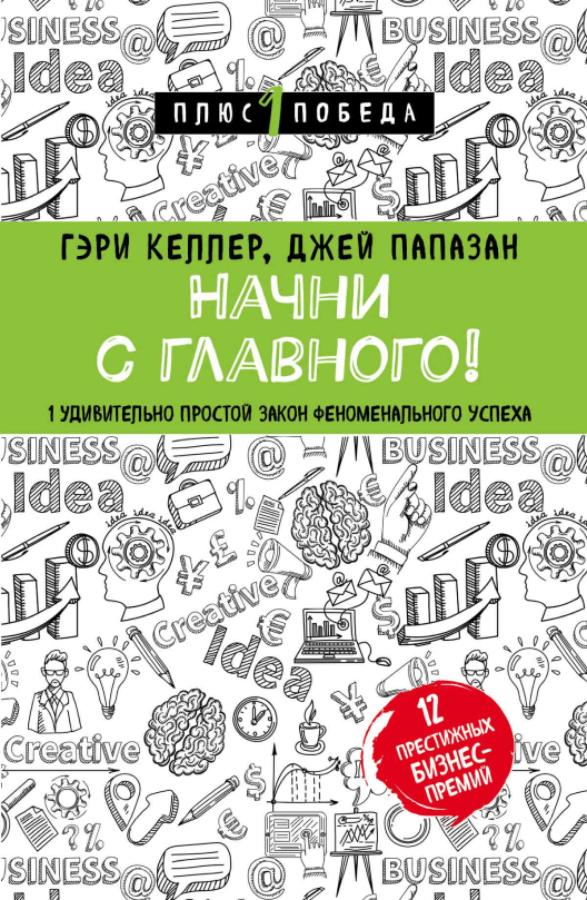 Купить книгу «Начни с главного» на Литрес