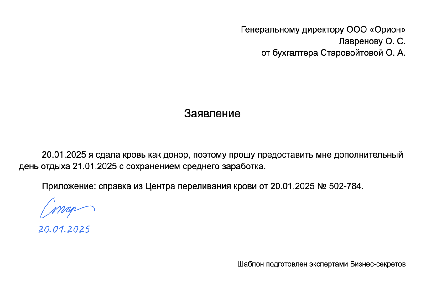 Заявление на донорские дни — образец