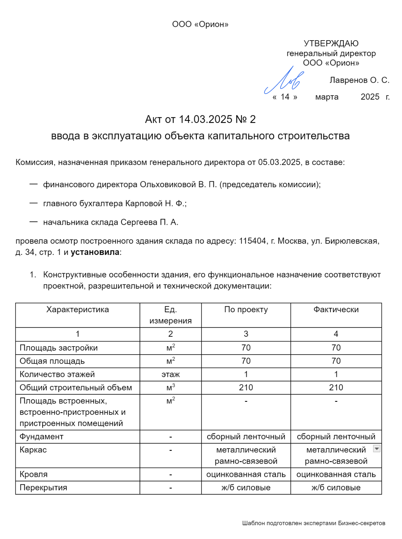 Акт ввода объекта в эксплуатацию — образец