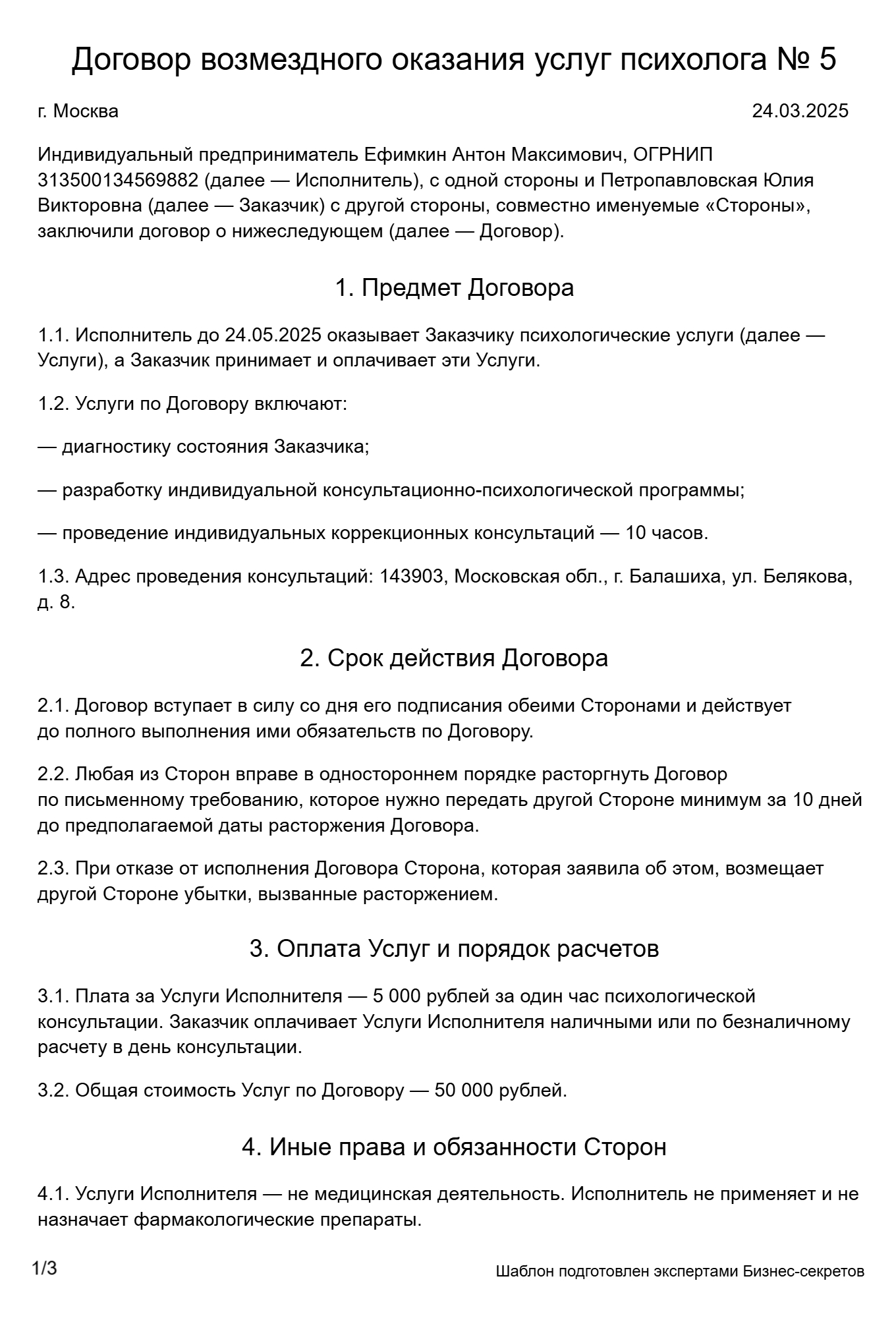 Договор на оказание психологических услуг — образец