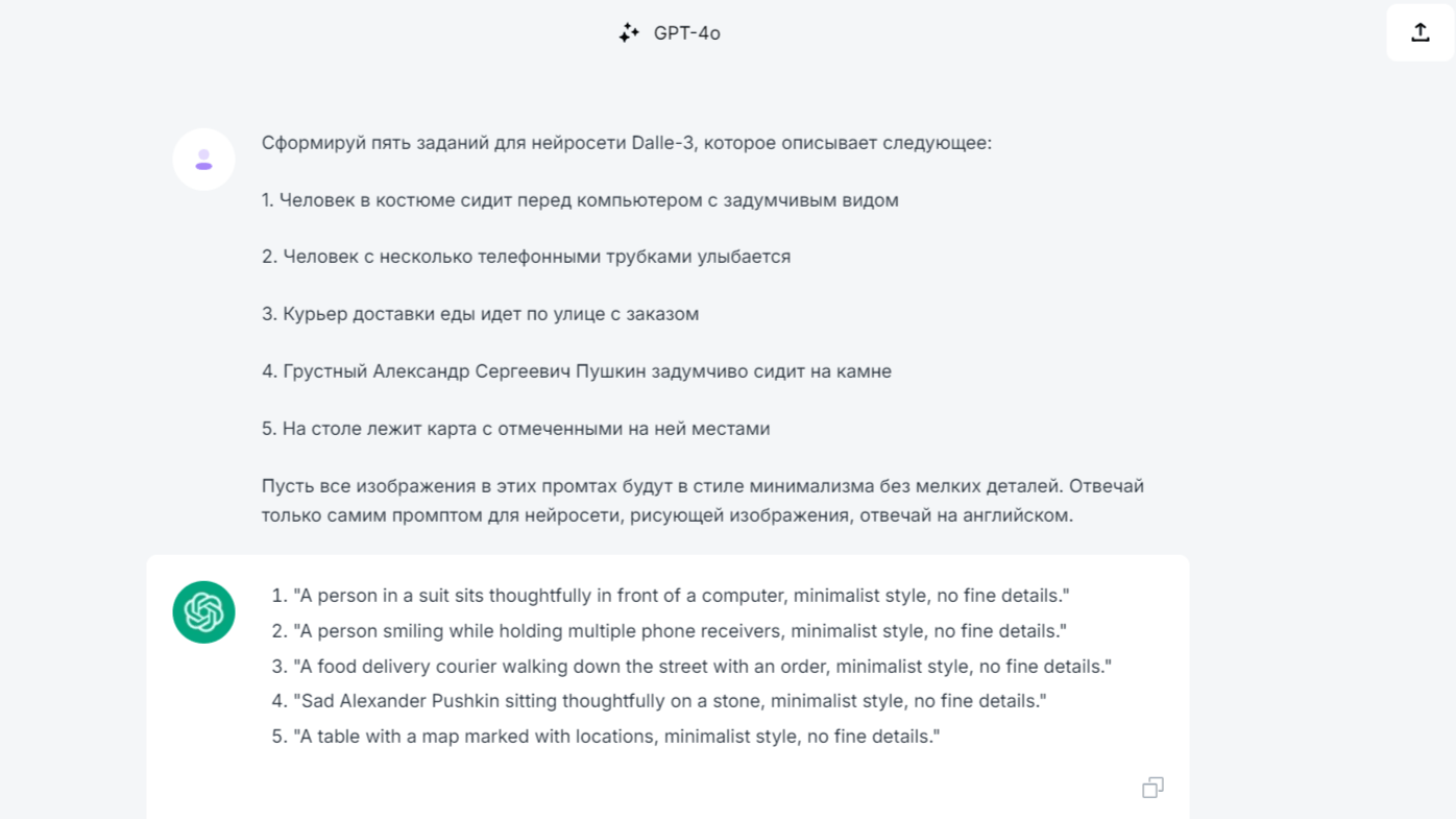 Скриншот промта при работе с ChatGPT-4o