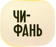 Чи-фань